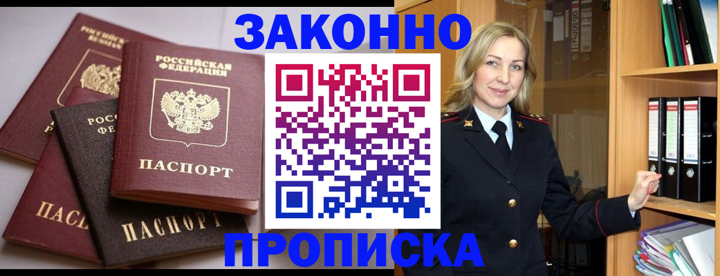 купить прописку в Строителе